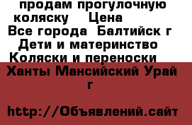 продам прогулочную коляску  › Цена ­ 2 000 - Все города, Балтийск г. Дети и материнство » Коляски и переноски   . Ханты-Мансийский,Урай г.